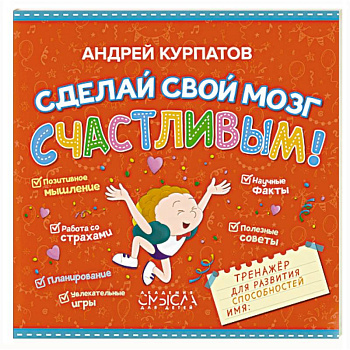 Сделай свой мозг счастливым! Сделай свой мозг счастливым!
