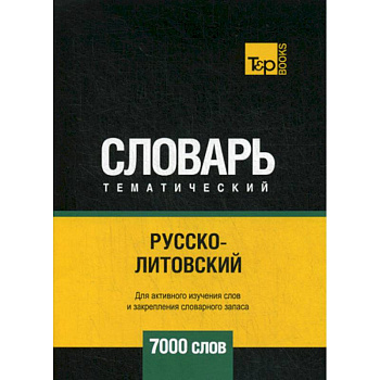 Русско-литовский тематический словарь - 7000 слов