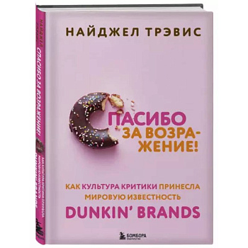 Спасибо за возражение! Как культура критики принесла мировую известность Dunkin’ Brands Спасибо за возражение! Как культура критики принесла мировую известность Dunkin’ Brands