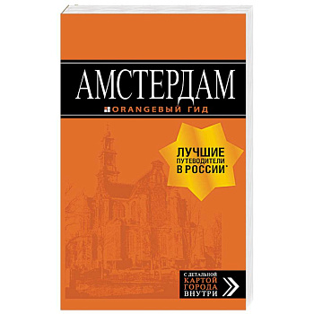 Амстердам. Путеводитель (+ карта) Амстердам. Путеводитель (+ карта)