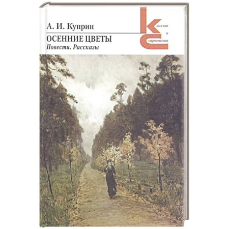 Русская классика, книга Осенние цветы купить по скидке