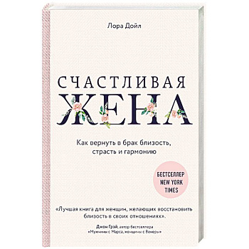 Счастливая жена. Как вернуть в брак близость, страсть и гармонию Счастливая жена. Как вернуть в брак близость, страсть и гармонию