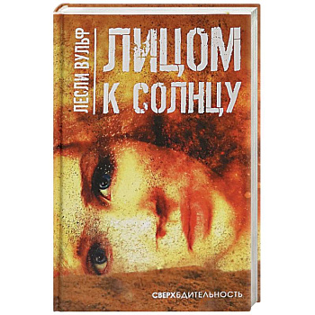Лицом к солнцу Лицом к солнцу