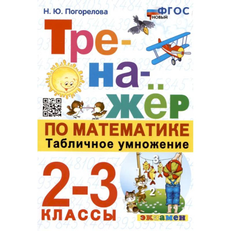 Математика. Алгебра. Геометрия, книга Тренажер по математике. Табличное умножение. 2-3 классы купить по скидке