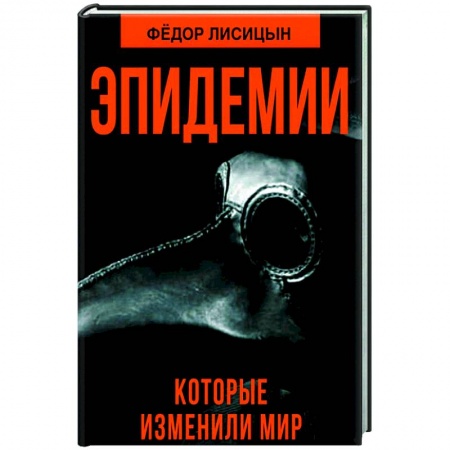 История медицины, книга Эпидемии, которые изменили мир купить по скидке