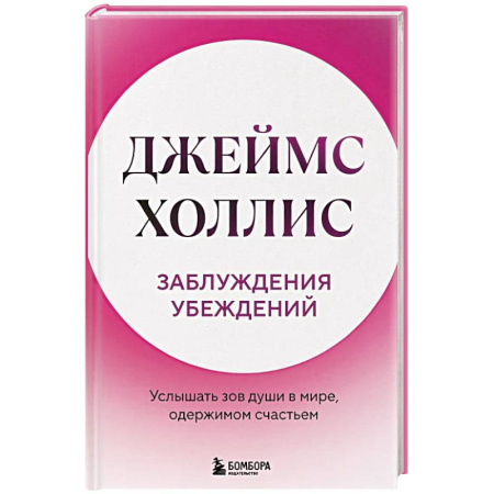 Достижение успеха в жизни, книга Заблуждения убеждений. Услышать зов души в мире, одержимом счастьем купить по скидке