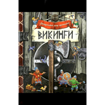 Загадочный мир прошлого. Викинги Загадочный мир прошлого. Викинги