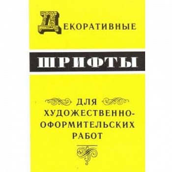 Декоративные шрифты для художественно-оформительных работ Декоративные шрифты для художественно-оформительных работ