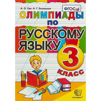 Олимпиады по русскому языку. 3 класс. ФГОС Олимпиады по русскому языку. 3 класс. ФГОС