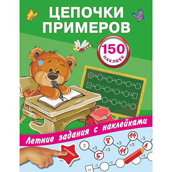 Цепочки примеров Цепочки примеров