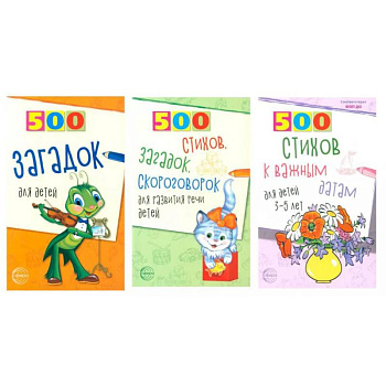 500 стихов и загадок для детей/ВБ (комплект в 3-х кн.) 500 стихов и загадок для детей/ВБ (комплект в 3-х кн.)