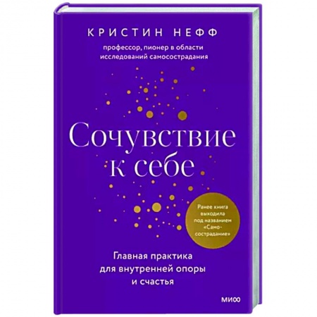 Практическая психология, книга Сочувствие к себе. Главная практика для внутренней опоры и счастья купить по скидке