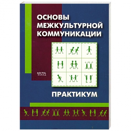 Книги, книга Основы межкультурной коммуникации. Практикум купить по скидке