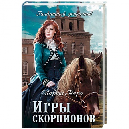 Исторический детектив, книга Игры скорпионов купить по скидке