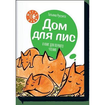 Дом для лис Дом для лис