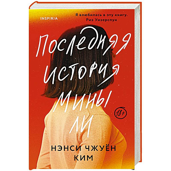 Последняя история Мины Ли Последняя история Мины Ли