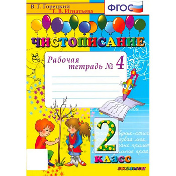 Чистописание. 2 класс. Рабочая тетрадь № 4. ФГОС Чистописание. 2 класс. Рабочая тетрадь № 4. ФГОС