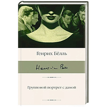 Групповой портрет с дамой Групповой портрет с дамой