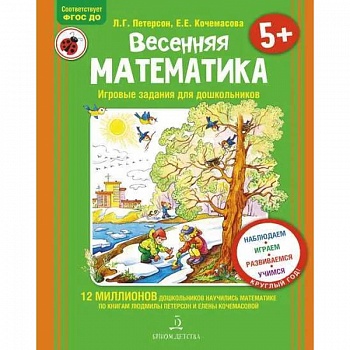 Весенняя математика для детей 5-7 лет. ФГОС ДО Весенняя математика для детей 5-7 лет. ФГОС ДО