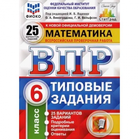 Математика. Алгебра. Геометрия, книга Математика. 6 класс. 25 вариантов. Типовые задания. ФГОСН купить по скидке