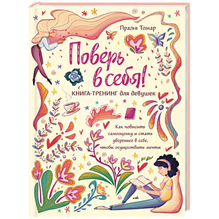 Полезные советы девочкам, книга Поверь в себя! Книга-тренинг для девушек купить по скидке