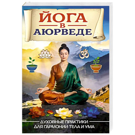 Йога. Философия и течения, книга Йога в аюрведе. Духовные практики для гармонии тела и ума купить по скидке