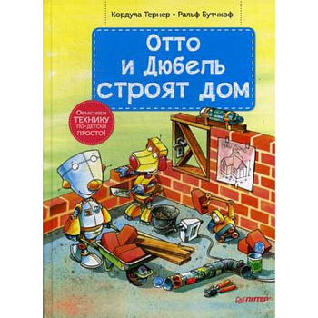 Отто и Дюбель строят дом Отто и Дюбель строят дом