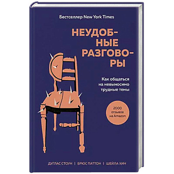Неудобные разговоры. Как общаться на невыносимо трудные темы Неудобные разговоры. Как общаться на невыносимо трудные темы