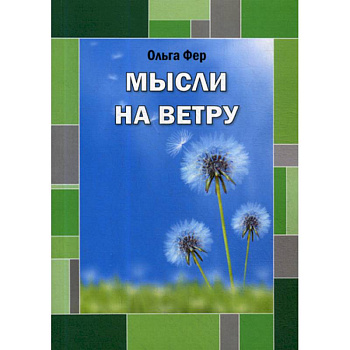 Мысли на ветру