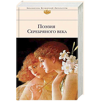 Поэзия Серебряного века