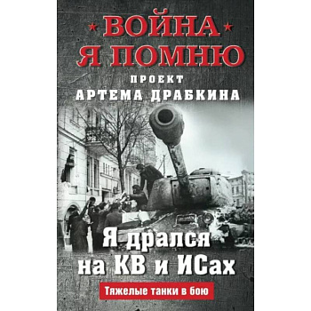 Я дрался на КВ и ИСах: Тяжелые танки в бою Я дрался на КВ и ИСах: Тяжелые танки в бою