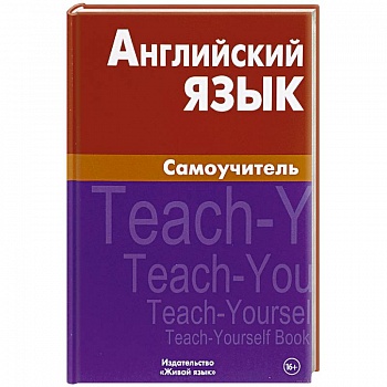 Английский язык. Самоучитель