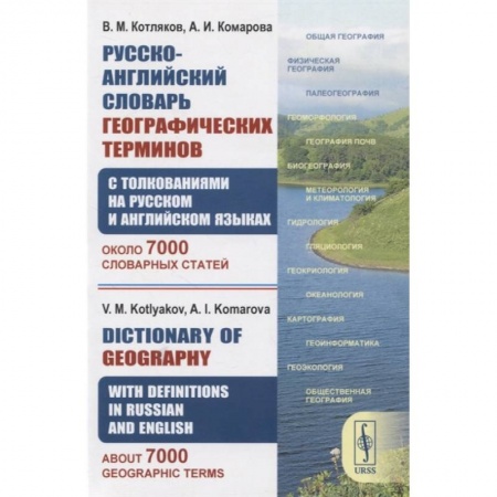 Английский язык, книга Русско-английский словарь географических терминов купить по скидке