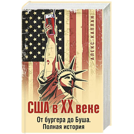 Всемирная история, книга США в XX веке. От бургера до Буша. Полная история купить по скидке