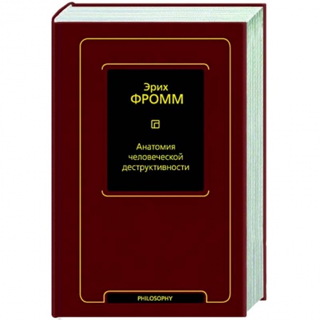 Классики психологии, книга Анатомия человеческой деструктивности купить по скидке