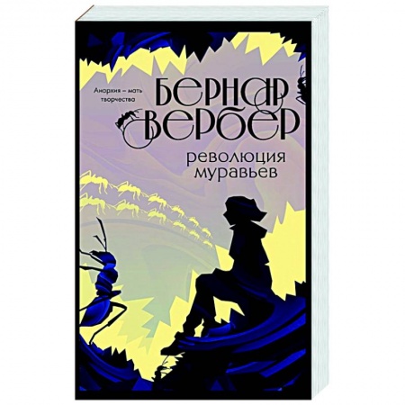 Зарубежная современная проза, книга Революция муравьев купить по скидке