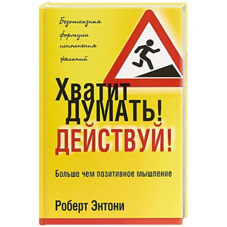 Практическая психология, книга Хватит думать! Действуй! купить по скидке