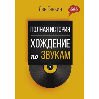 Полная история. Хождение по звукам Полная история. Хождение по звукам