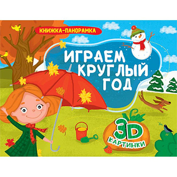 Книжки-панорамки. Играем круглый год Книжки-панорамки. Играем круглый год