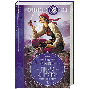 Случай из практики. Том 1 Случай из практики. Том 1