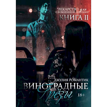 Виноградные грезы. Книга 2 Виноградные грезы. Книга 2