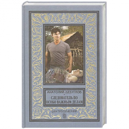 Классика отечественного детектива, книга Следователь по особо важным делам купить по скидке