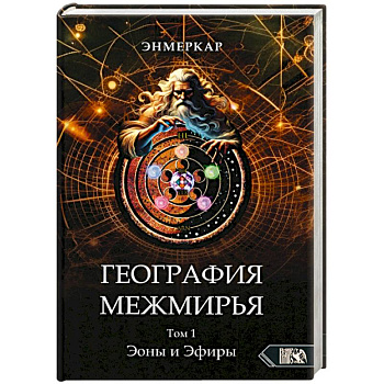 География Межмирья. Эоны и Эфиры. Том 1 География Межмирья. Эоны и Эфиры. Том 1