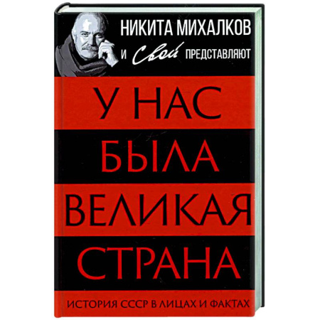 Общие работы по истории СССР, книга У нас была великая страна. История СССР в лицах и фактах купить по скидке
