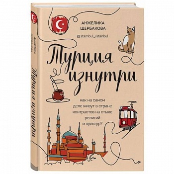 Турция изнутри. Как на самом деле живут в стране контрастов на стыке религий и культур? Турция изнутри. Как на самом деле живут в стране контрастов на стыке религий и культур?