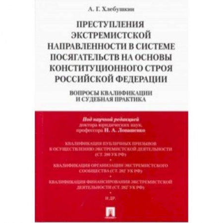 Особые виды права, книга Преступления экстремистской направленности в системе посягательств на основы конституционального строя РФ купить по скидке