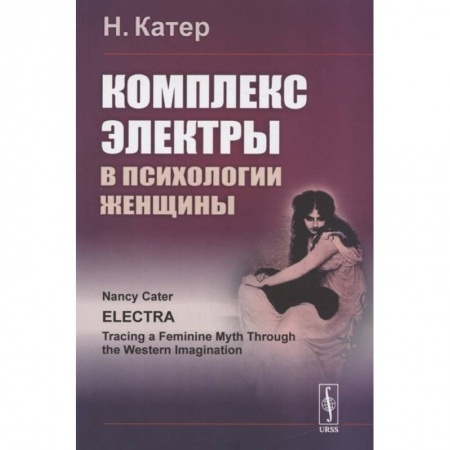 Психология личности, книга Комплекс Электры в психологии женщины купить по скидке