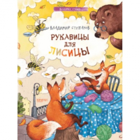 Русская поэзия для детей, книга Рукавицы для лисицы купить по скидке