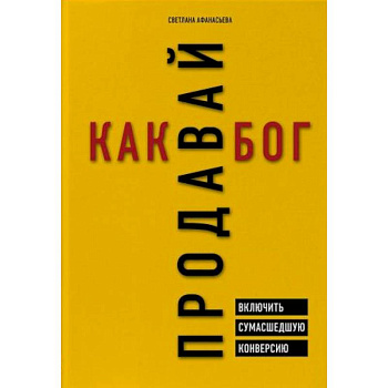 Продавай как бог. Включить сумасшедшую конверсию Продавай как бог. Включить сумасшедшую конверсию