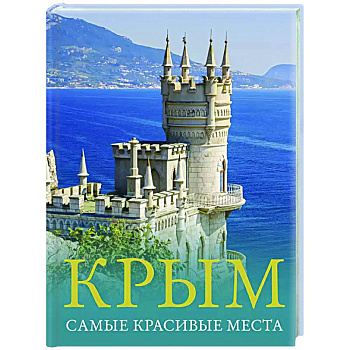 Крым. Самые красивые места Крым. Самые красивые места